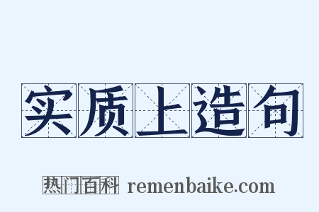 实质上造句是什么意思的图片
